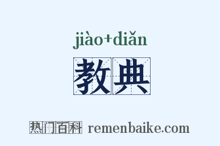 教典是什么意思的图片